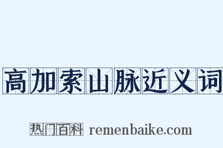 高加索山脉近义词是什么意思的图片